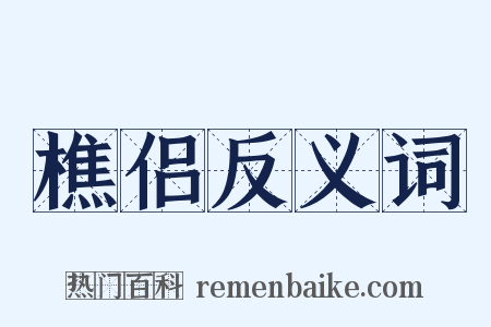 樵侣反义词是什么意思的图片
